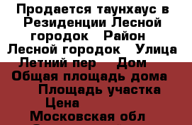 Продается таунхаус в Резиденции Лесной городок › Район ­ Лесной городок › Улица ­ Летний пер. › Дом ­ 80 › Общая площадь дома ­ 183 › Площадь участка ­ 2 › Цена ­ 11 900 000 - Московская обл., Одинцовский р-н, Лесной Городок дп Недвижимость » Дома, коттеджи, дачи продажа   . Московская обл.